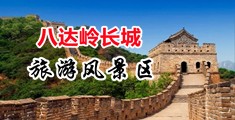 艹少妇射精中国北京-八达岭长城旅游风景区